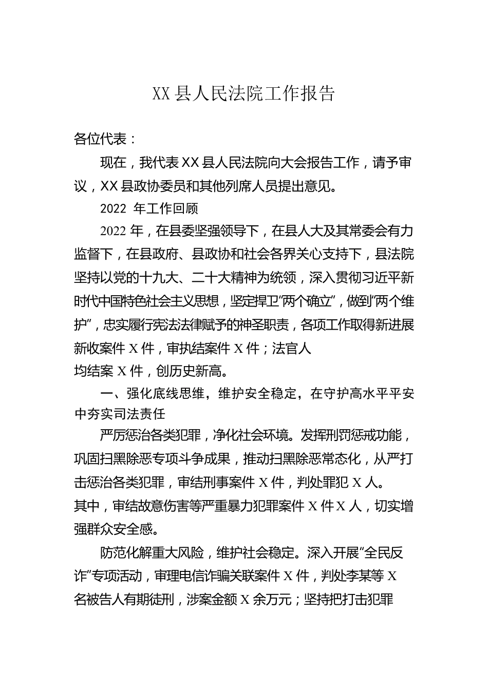 XX县人民法院工作报告（20230114）.docx_第1页