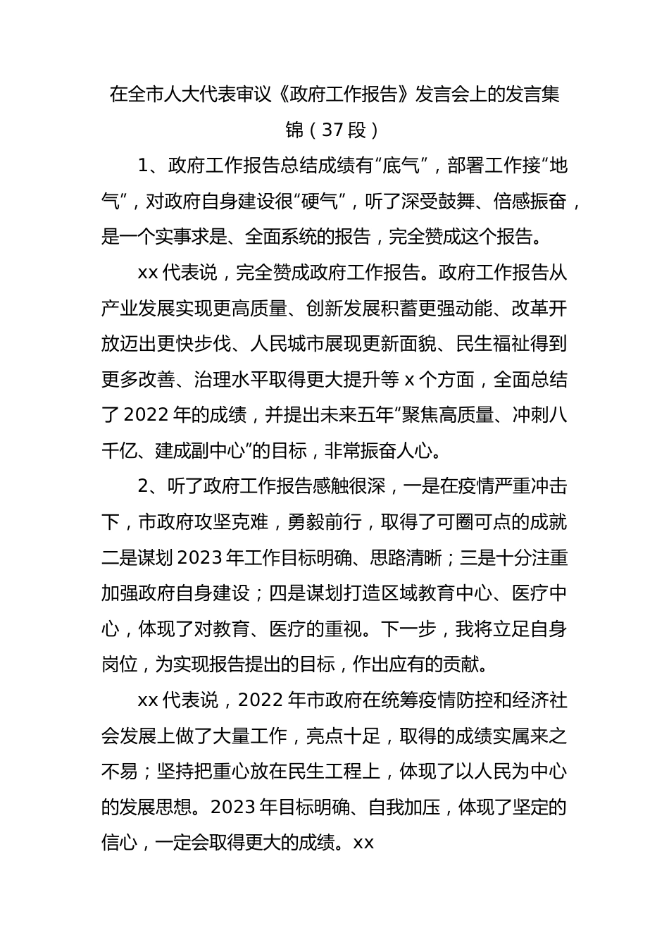 全市人大代表政府工作报告发言37段.docx_第1页