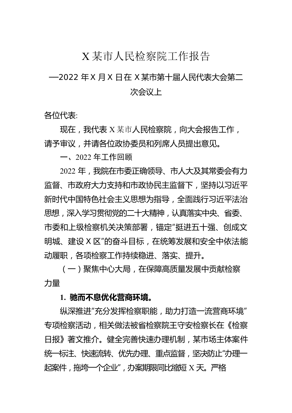 XX市人民检察院工作报告（20221227）.docx_第1页