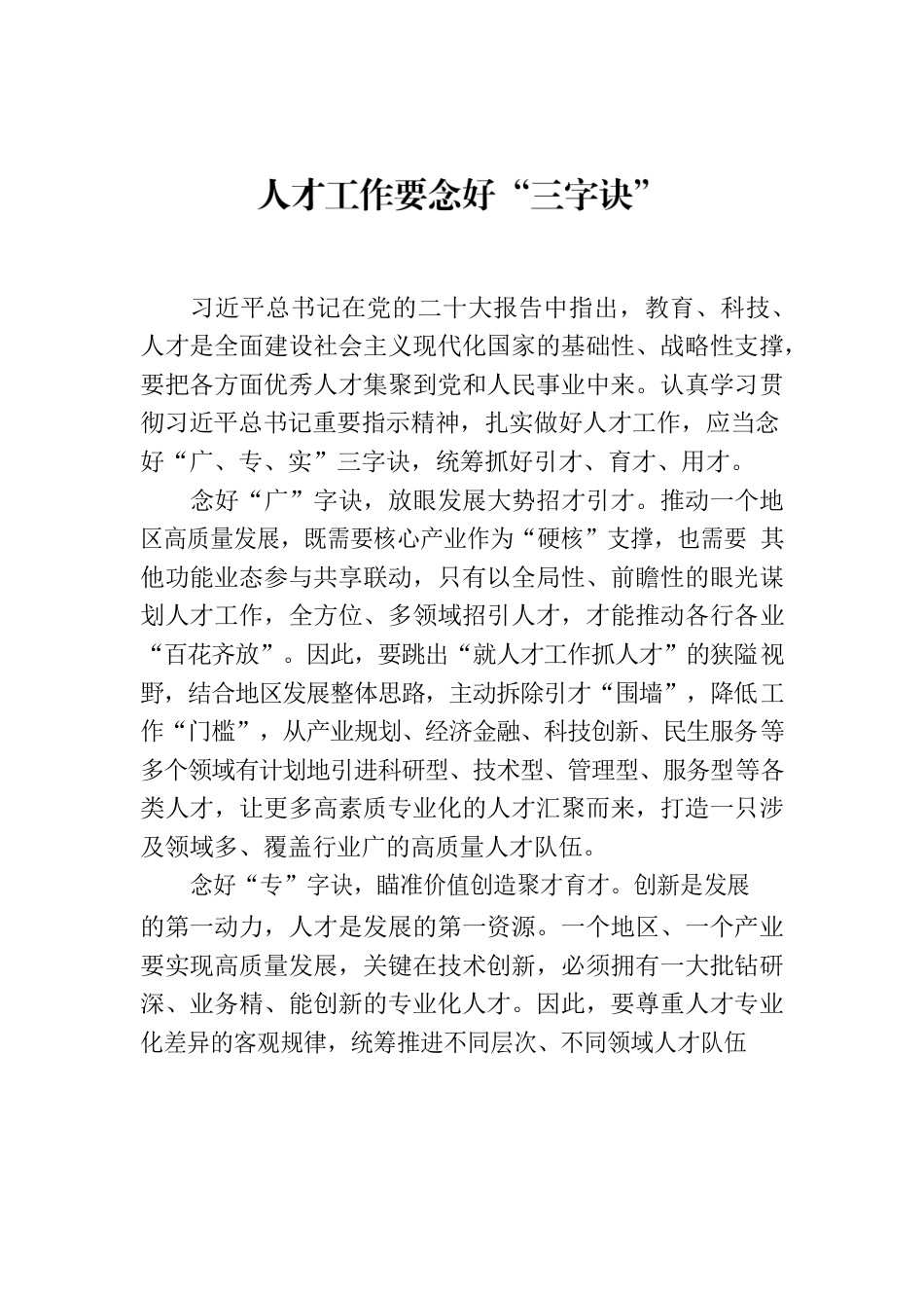 人才工作要念好“三字诀”.docx_第1页