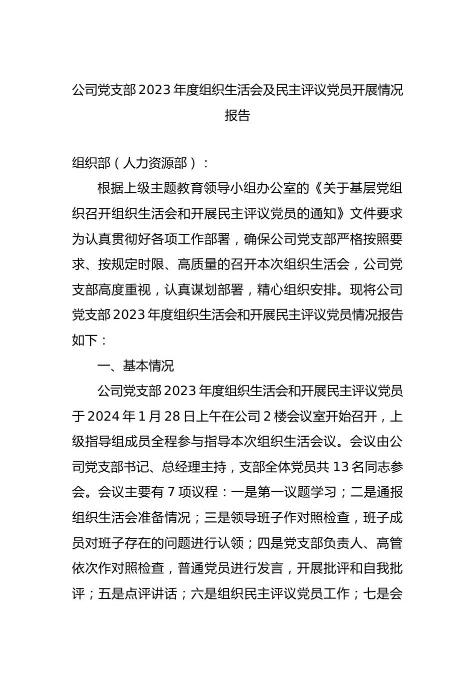 公司党支部2023年度组织生活会及民主评议党员开展情况报告.docx_第1页