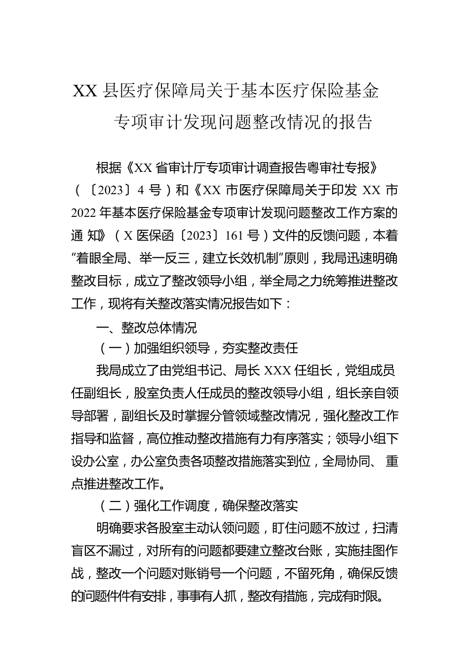 XX县医疗保障局关于基本医疗保险基金专项审计发现问题整改情况的报告.docx_第1页