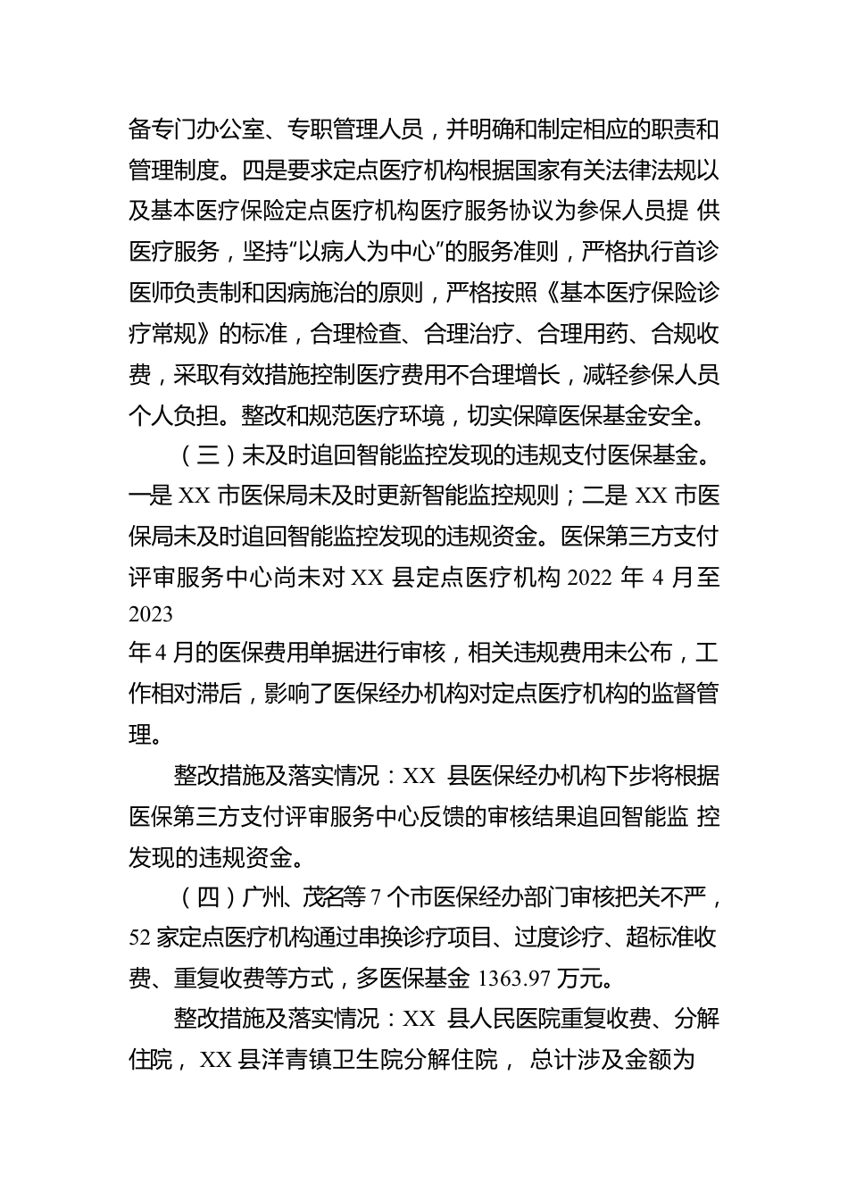 XX县医疗保障局关于基本医疗保险基金专项审计发现问题整改情况的报告.docx_第3页