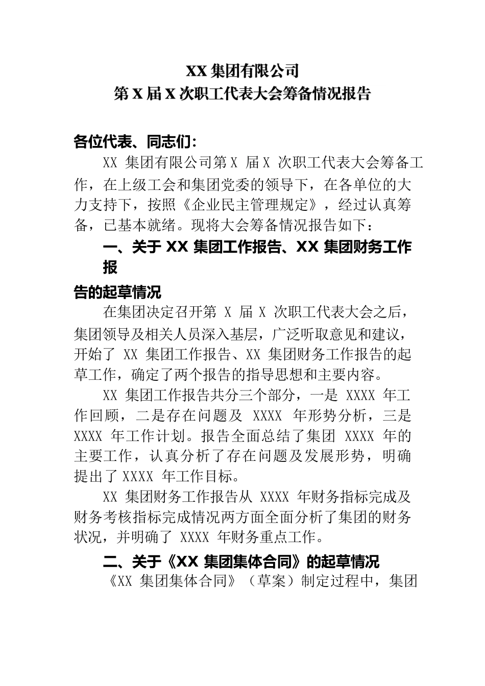 第X届X次职工代表大会筹备情况报告职代会.docx_第1页