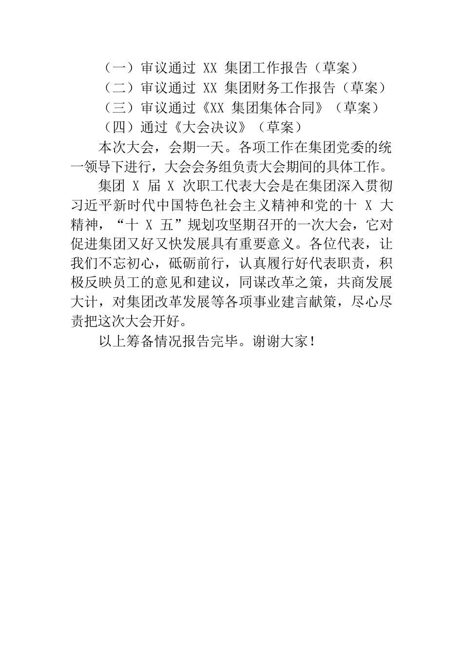 第X届X次职工代表大会筹备情况报告职代会.docx_第3页