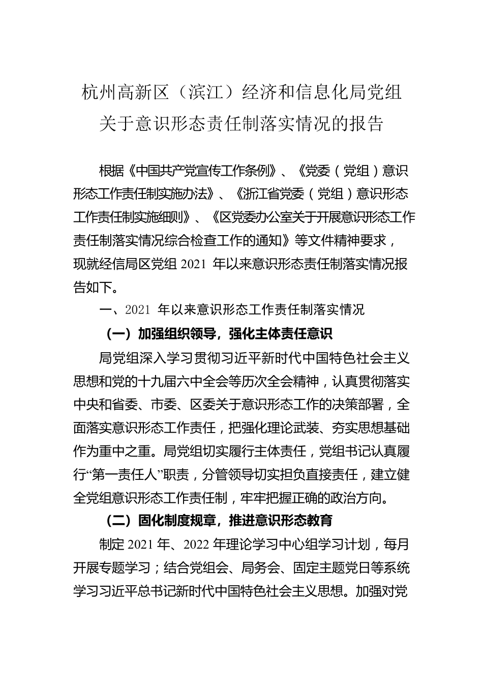 杭州高新区（滨江）经济和信息化局党组关于意识形态责任制落实情况的报告.docx_第1页