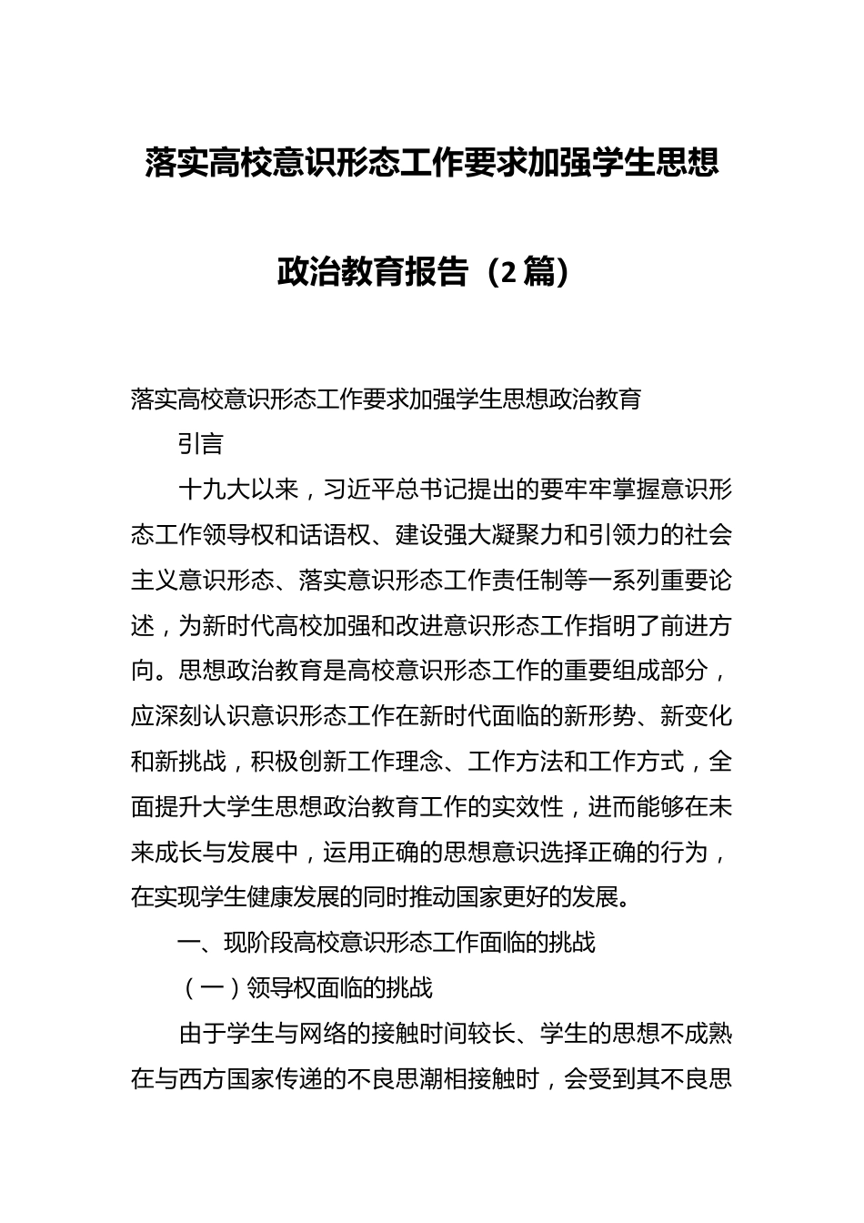 （2篇）落实高校意识形态工作要求加强学生思想政治教育报告.docx_第1页