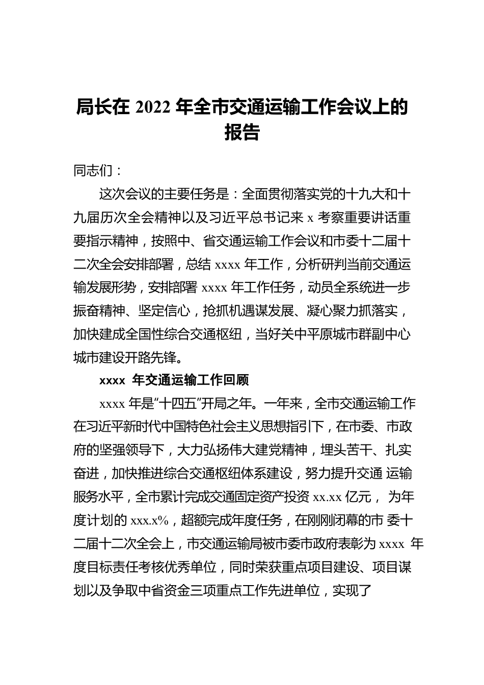 局长在2022年全市交通运输工作会议上的报告.docx_第1页