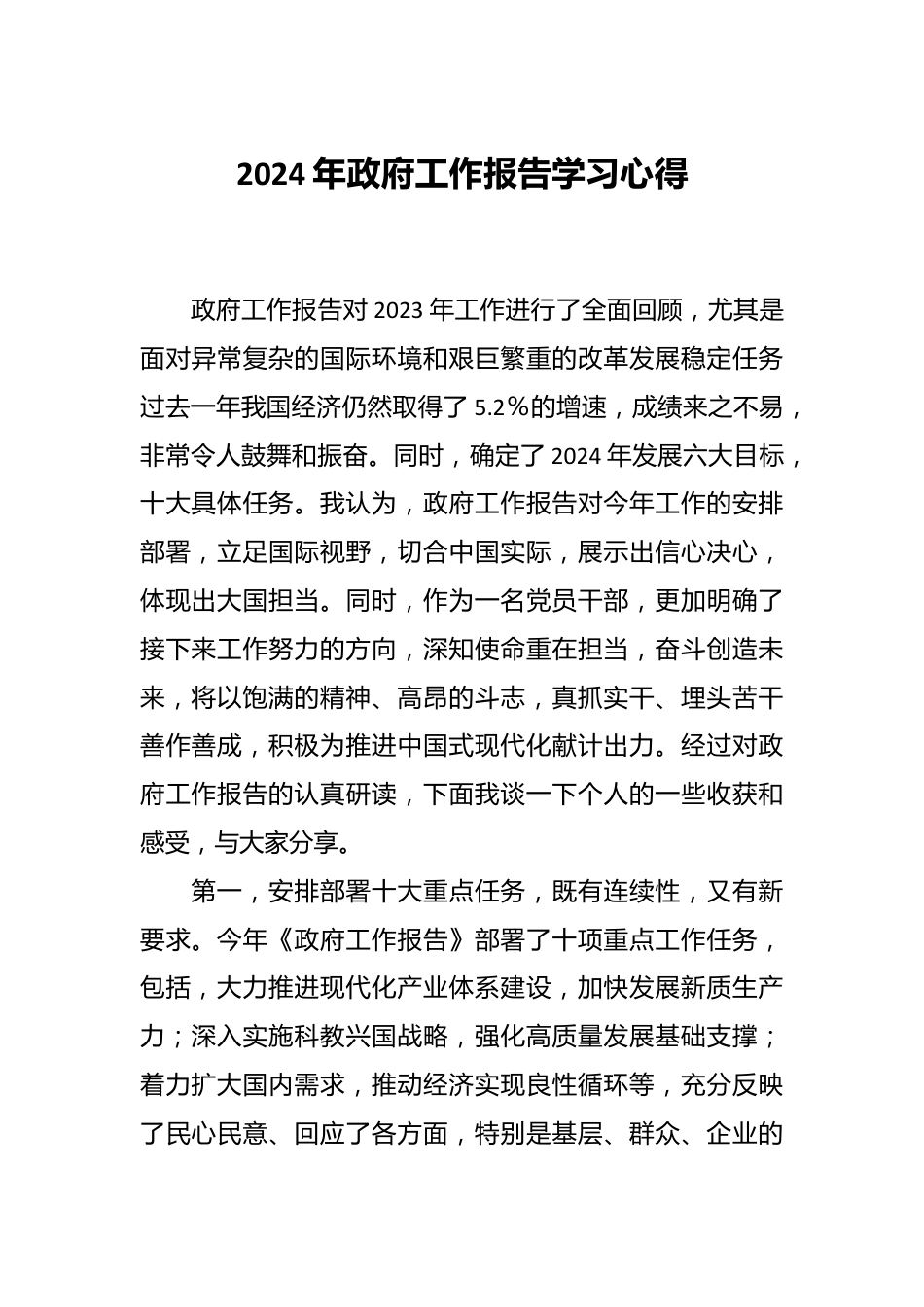 2024年政府工作报告学习心得.docx_第1页