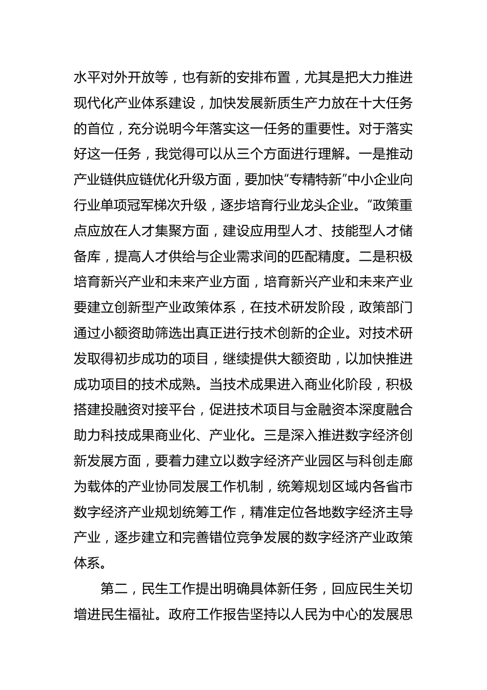 2024年政府工作报告学习心得.docx_第3页