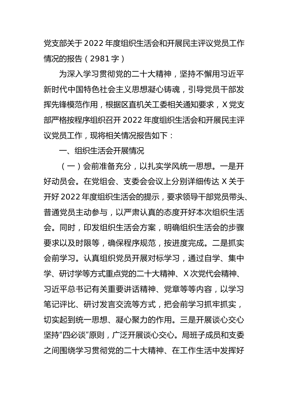 （会后）党支部关于2022年度组织生活会和开展民主评议党员工作情况的报告.docx_第1页