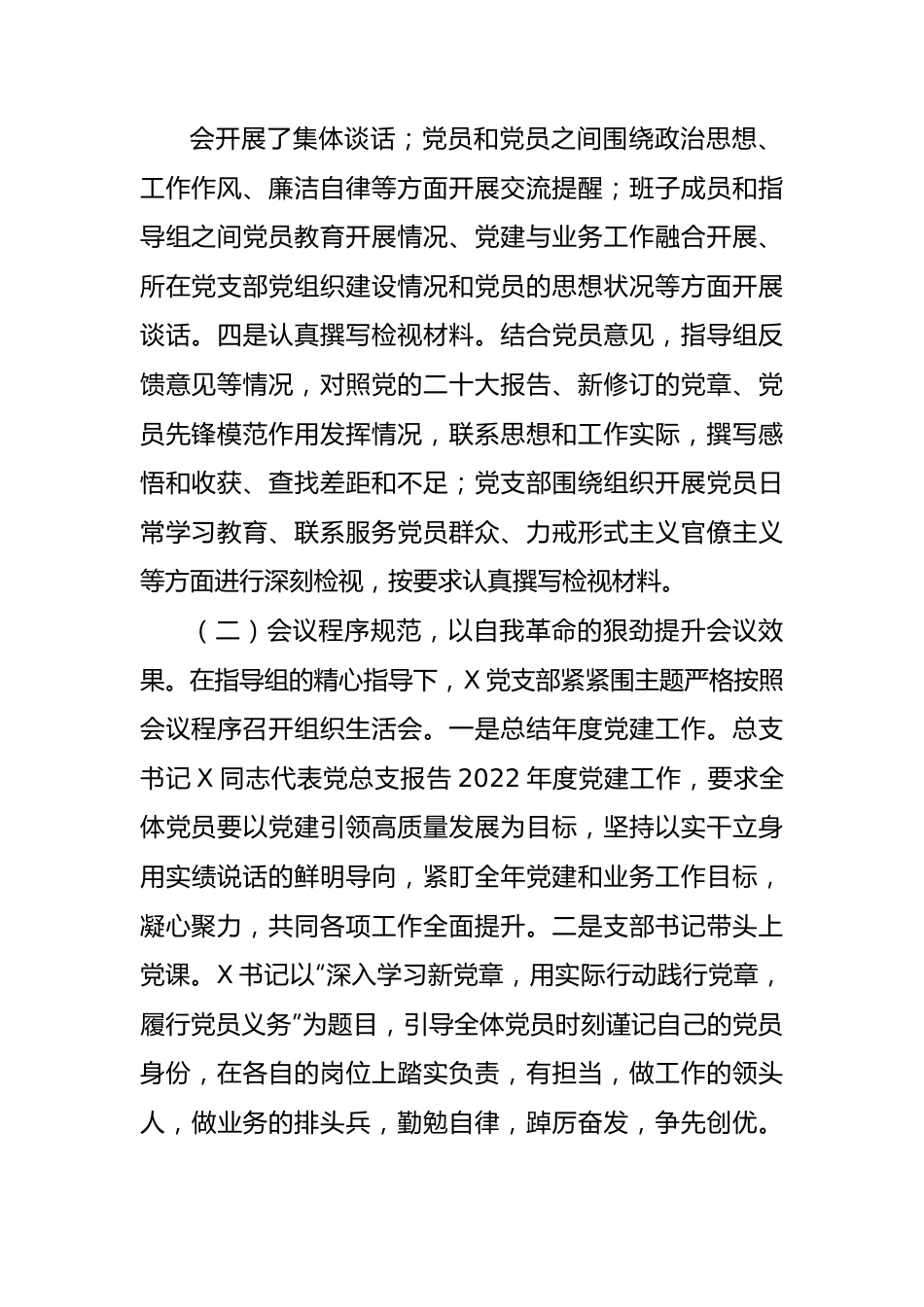 （会后）党支部关于2022年度组织生活会和开展民主评议党员工作情况的报告.docx_第3页