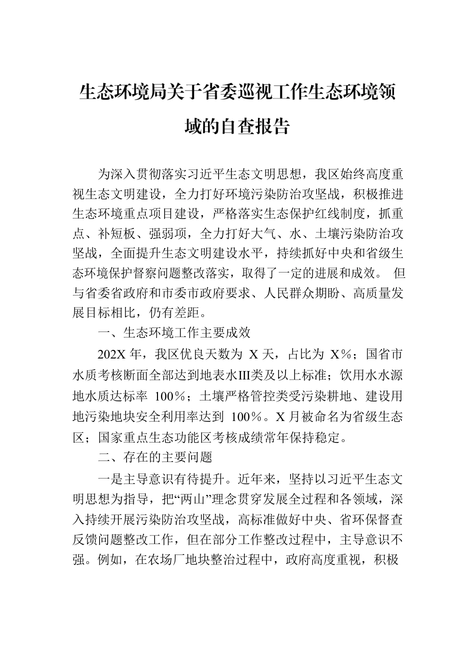 生态环境局关于省委巡视工作生态环境领域的自查报告.docx_第1页