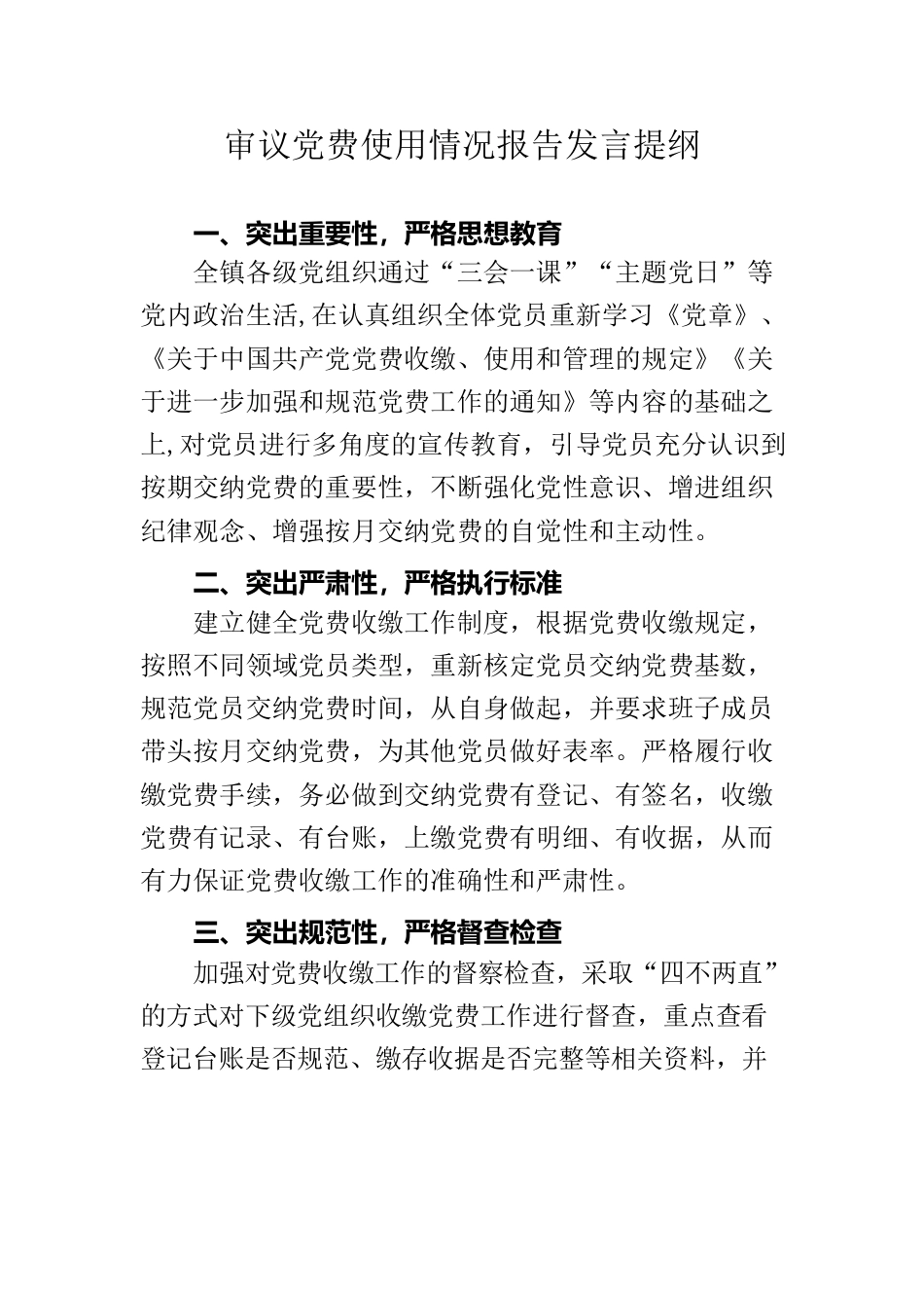 审议党费使用情况报告发言稿.docx_第1页