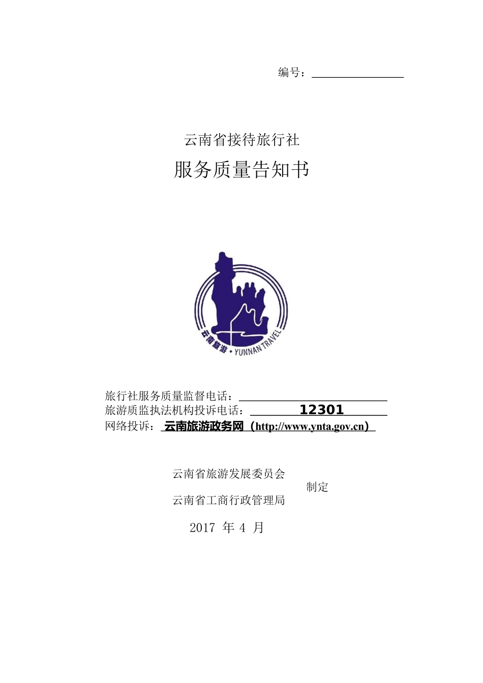 服务质量告知书.docx_第1页