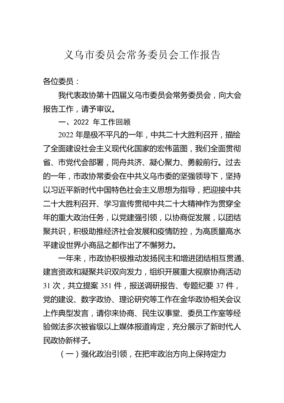 义乌市委员会常务委员会工作报告（20230210）.docx_第1页