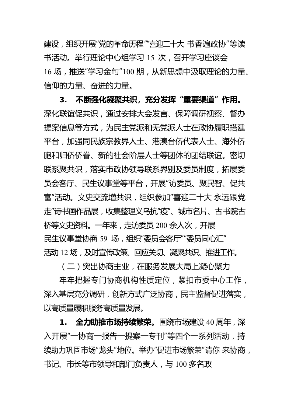 义乌市委员会常务委员会工作报告（20230210）.docx_第3页