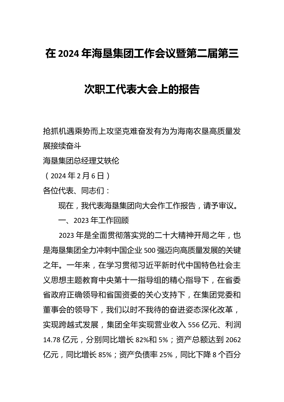 在2024年海垦集团工作会议暨第二届第三次职工代表大会上的报告.docx_第1页