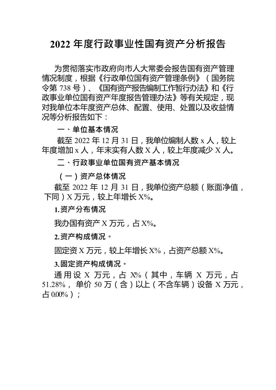 2022年度行政事业单位资产报告.docx_第1页