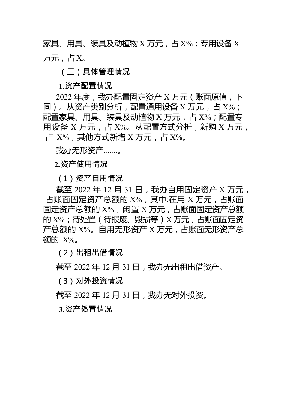 2022年度行政事业单位资产报告.docx_第2页