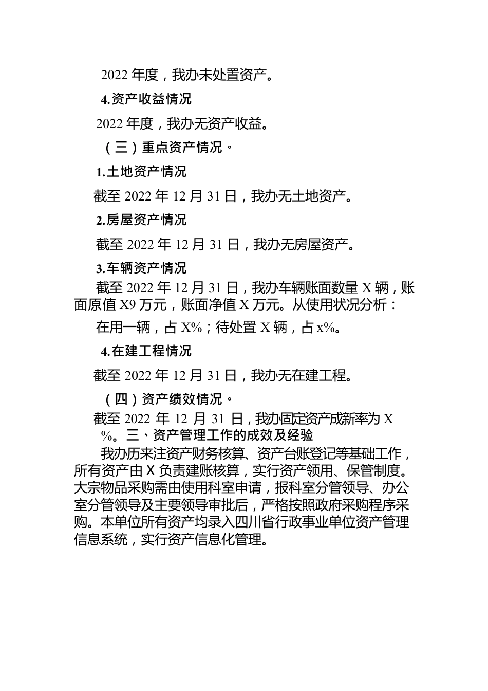 2022年度行政事业单位资产报告.docx_第3页