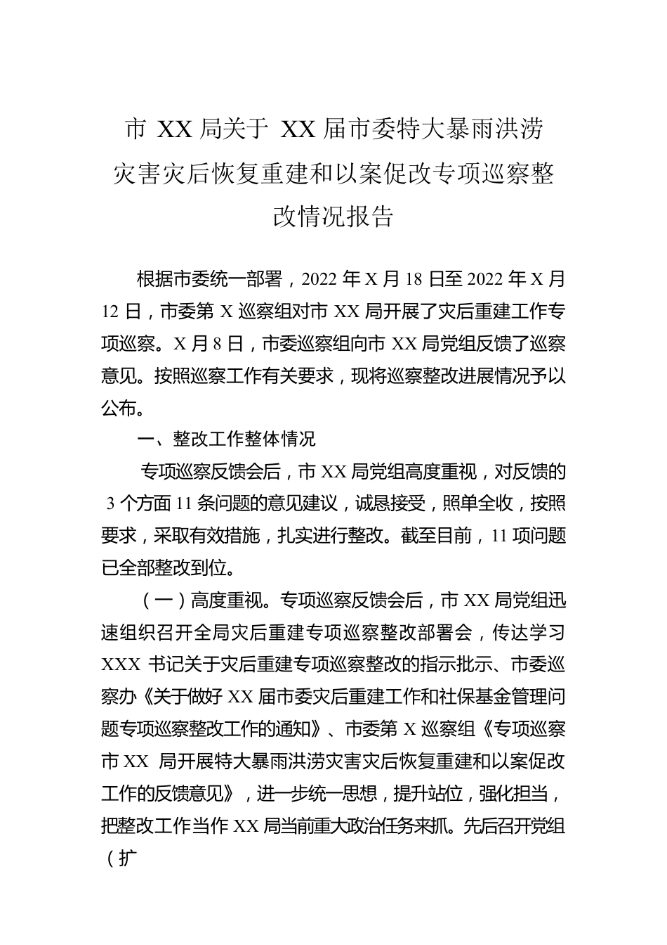 市XX局关于XX届市委特大暴雨洪涝灾害灾后恢复重建和以案促改专项巡察整改情况报告.docx_第1页