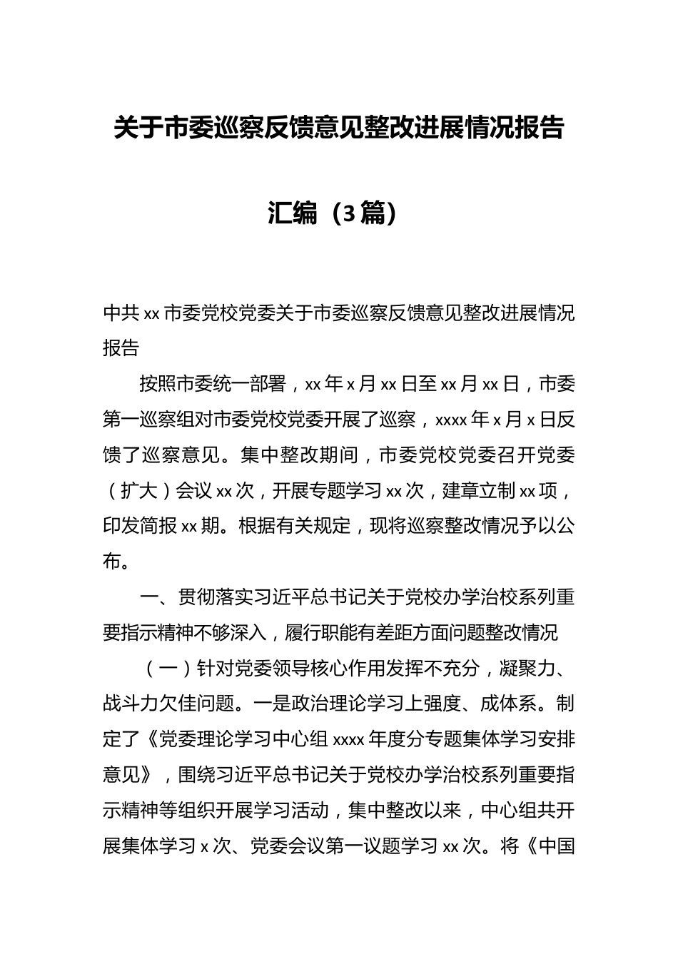 （3篇）关于市委巡察反馈意见整改进展情况报告汇编.docx_第1页