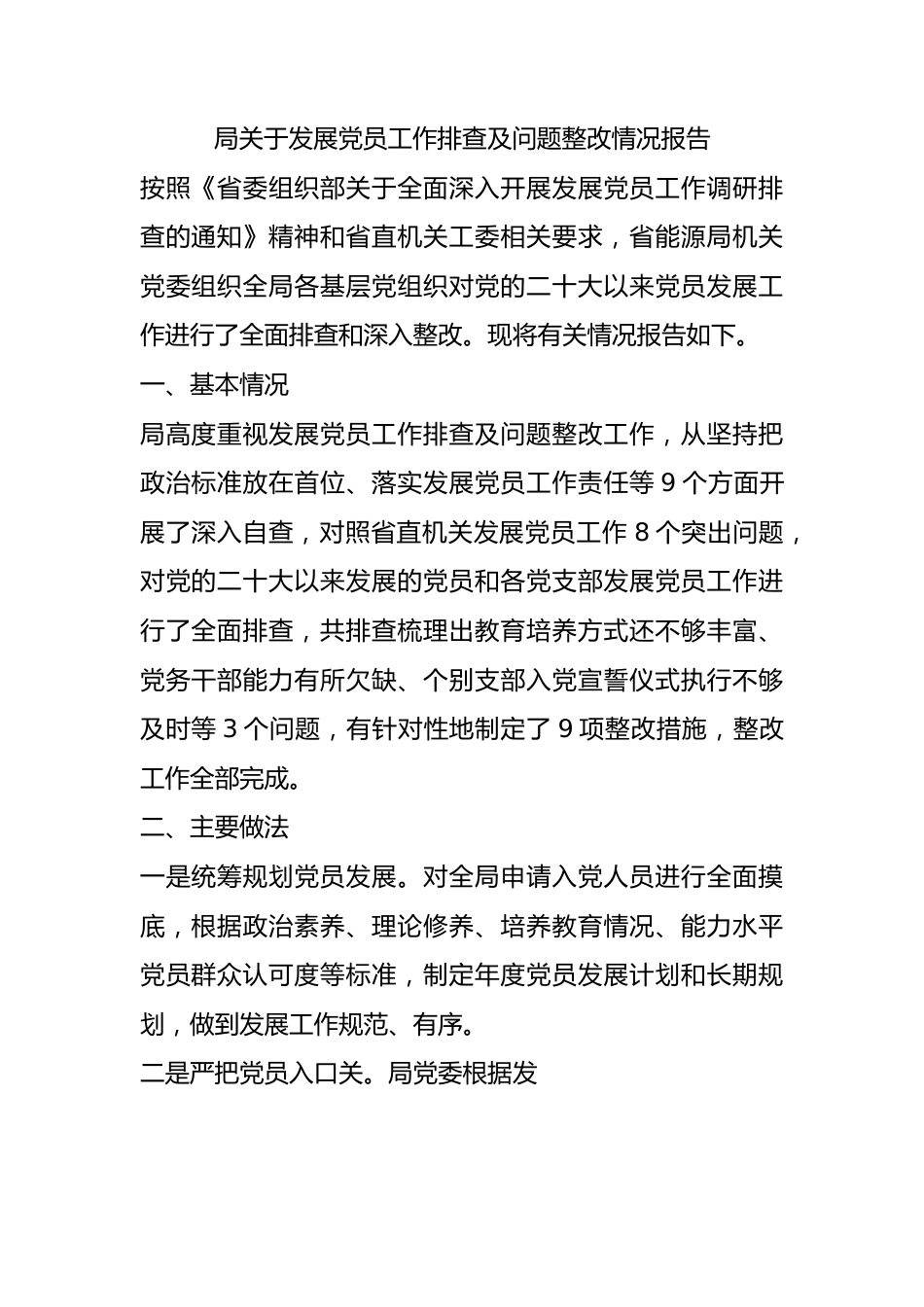 局关于发展党员工作排查及问题整改情况报告总结.docx_第1页