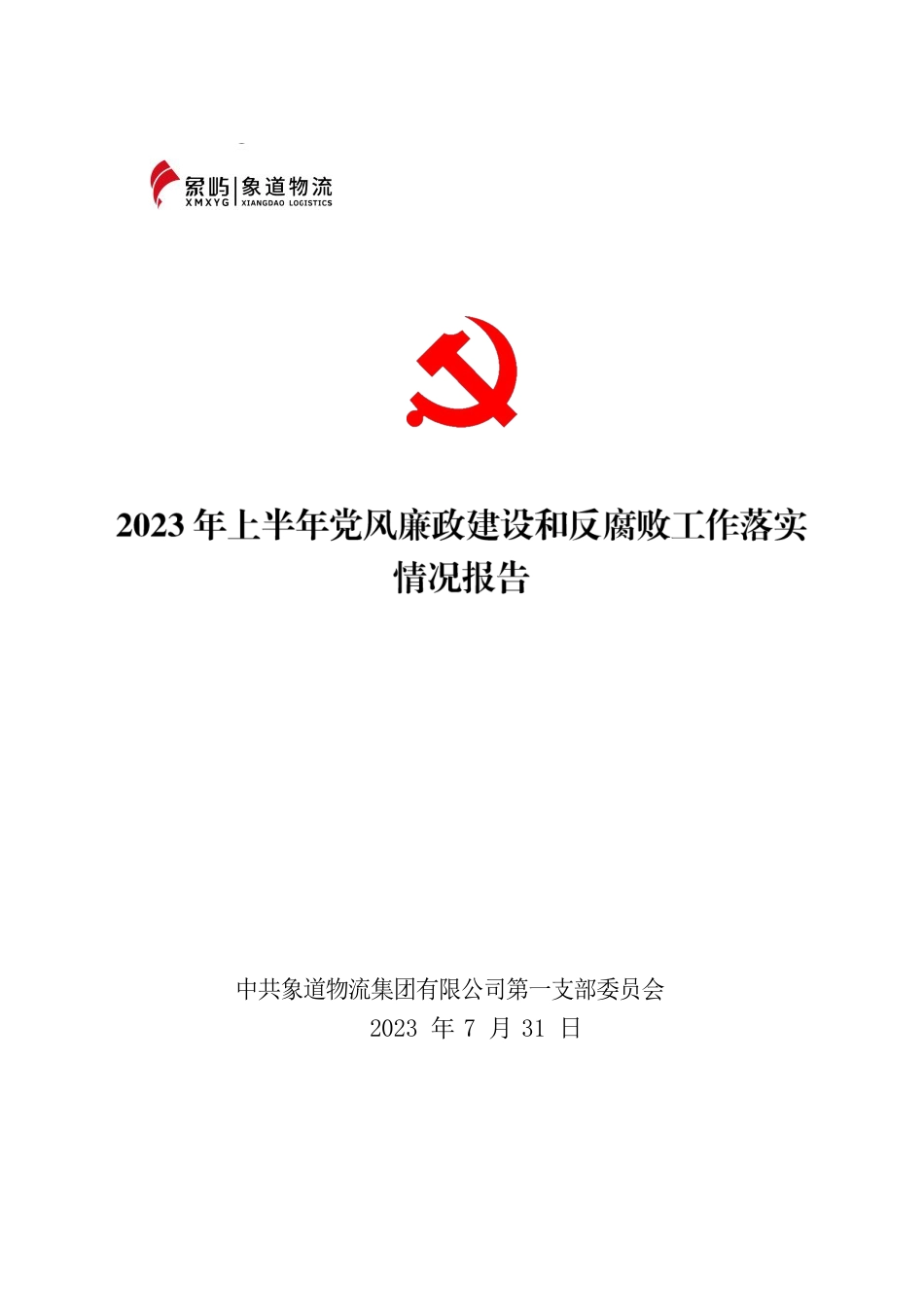 【象道物流党第一党支部】2023年上半年党风廉政建设和反腐败工作落实情况报告.docx_第1页