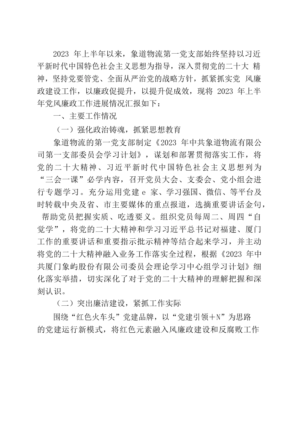 【象道物流党第一党支部】2023年上半年党风廉政建设和反腐败工作落实情况报告.docx_第2页