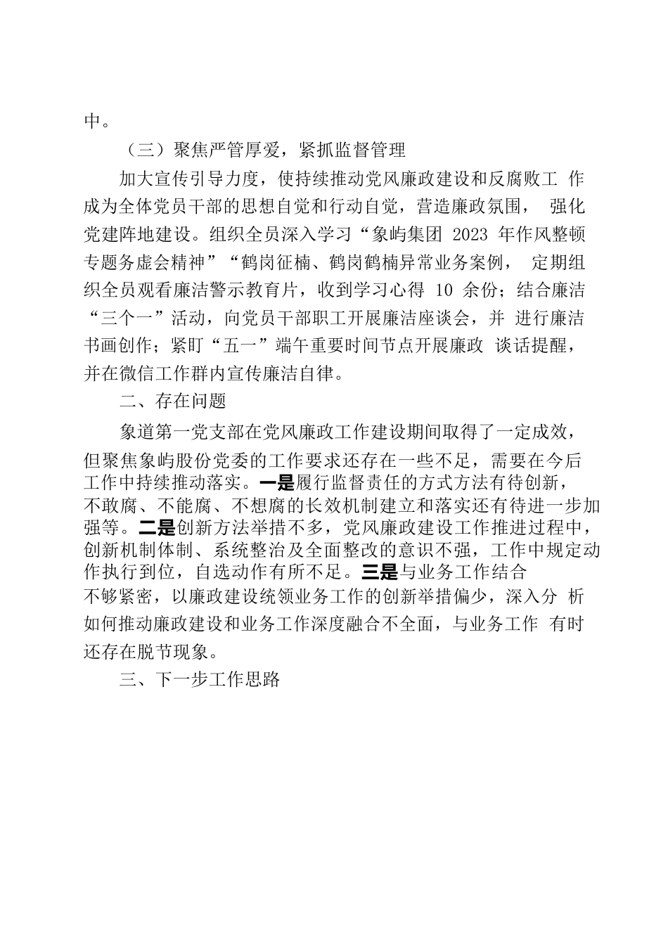 【象道物流党第一党支部】2023年上半年党风廉政建设和反腐败工作落实情况报告.docx_第3页