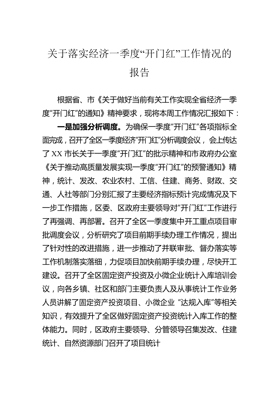 关于落实经济一季度“开门红”工作情况的报告.docx_第1页