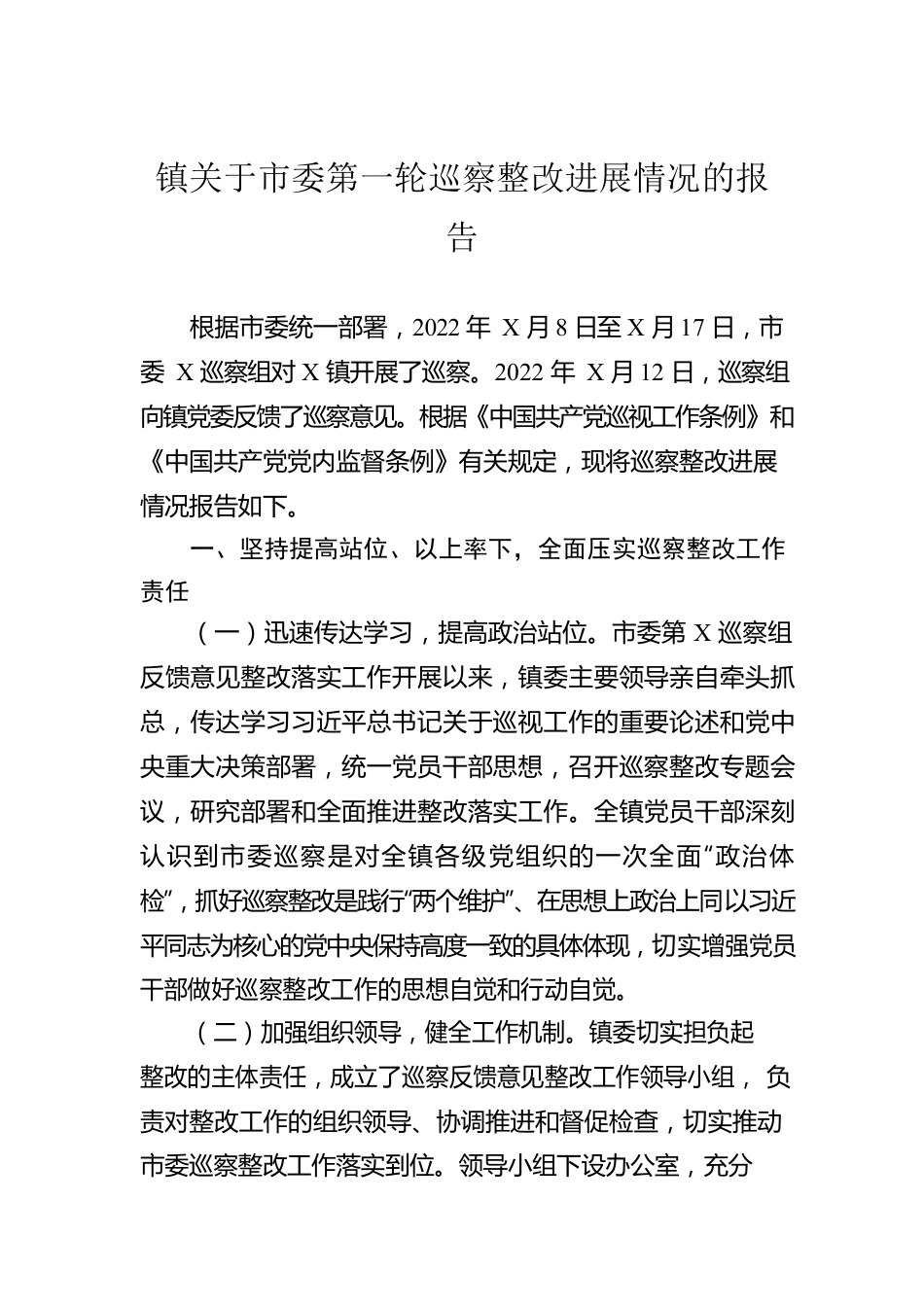 镇关于市委第一轮巡察整改进展情况的报告.docx_第1页