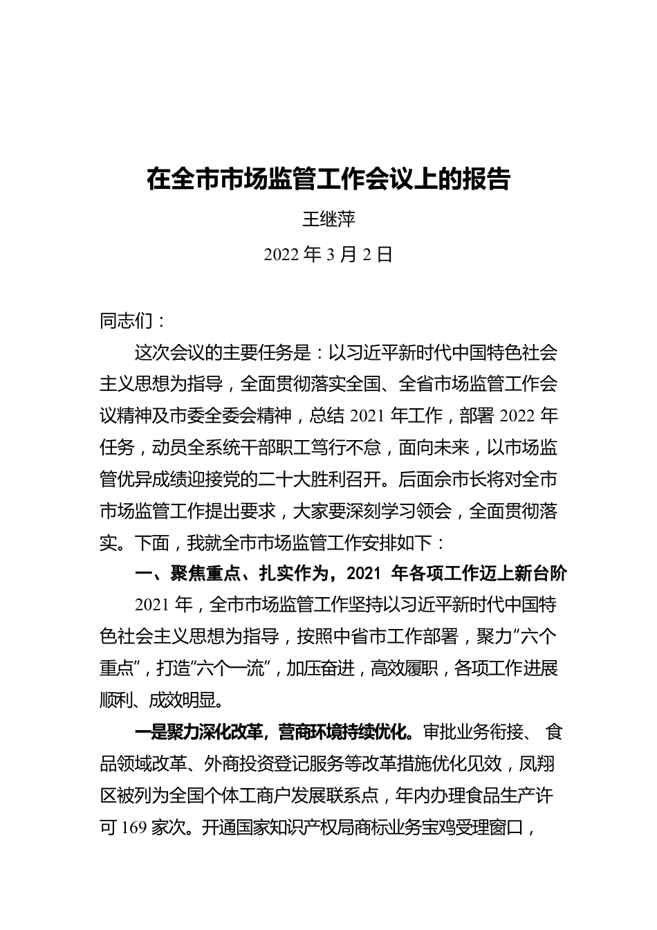 王继萍在全市市场监管工作会议上的报告（20220302）.docx_第1页