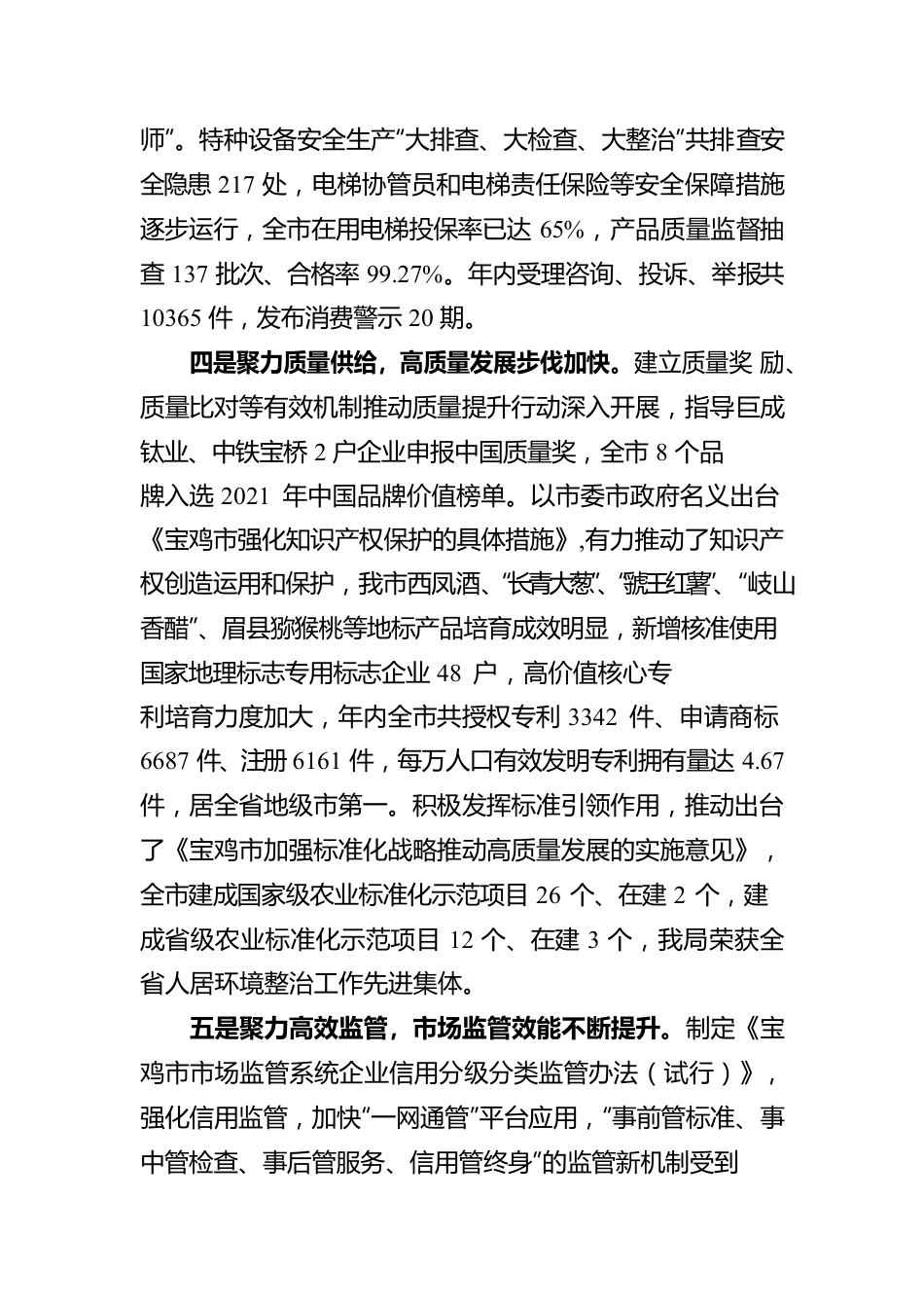 王继萍在全市市场监管工作会议上的报告（20220302）.docx_第3页