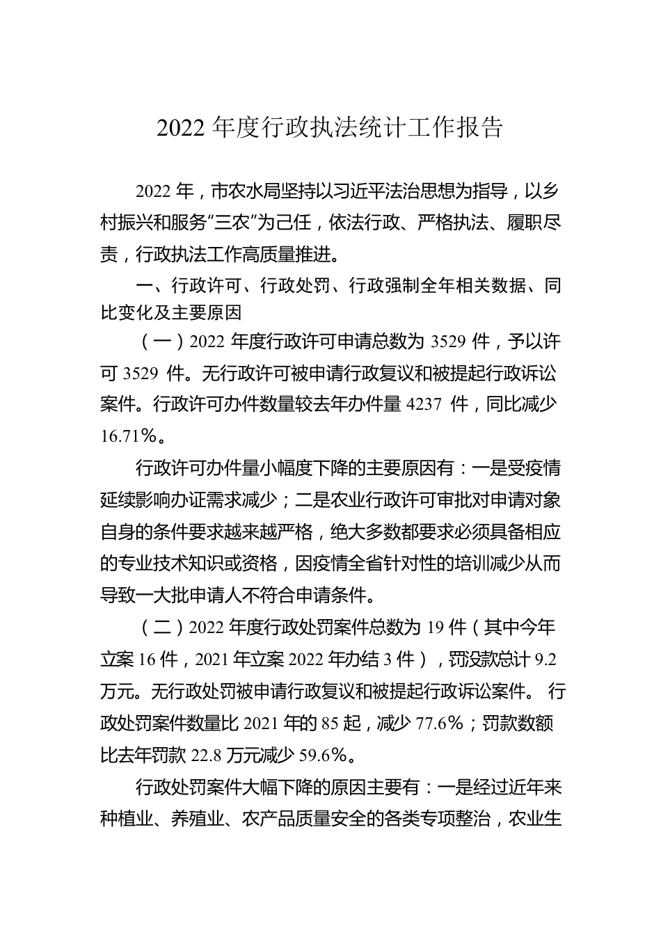 2022年度行政执法统计工作报告.docx_第1页