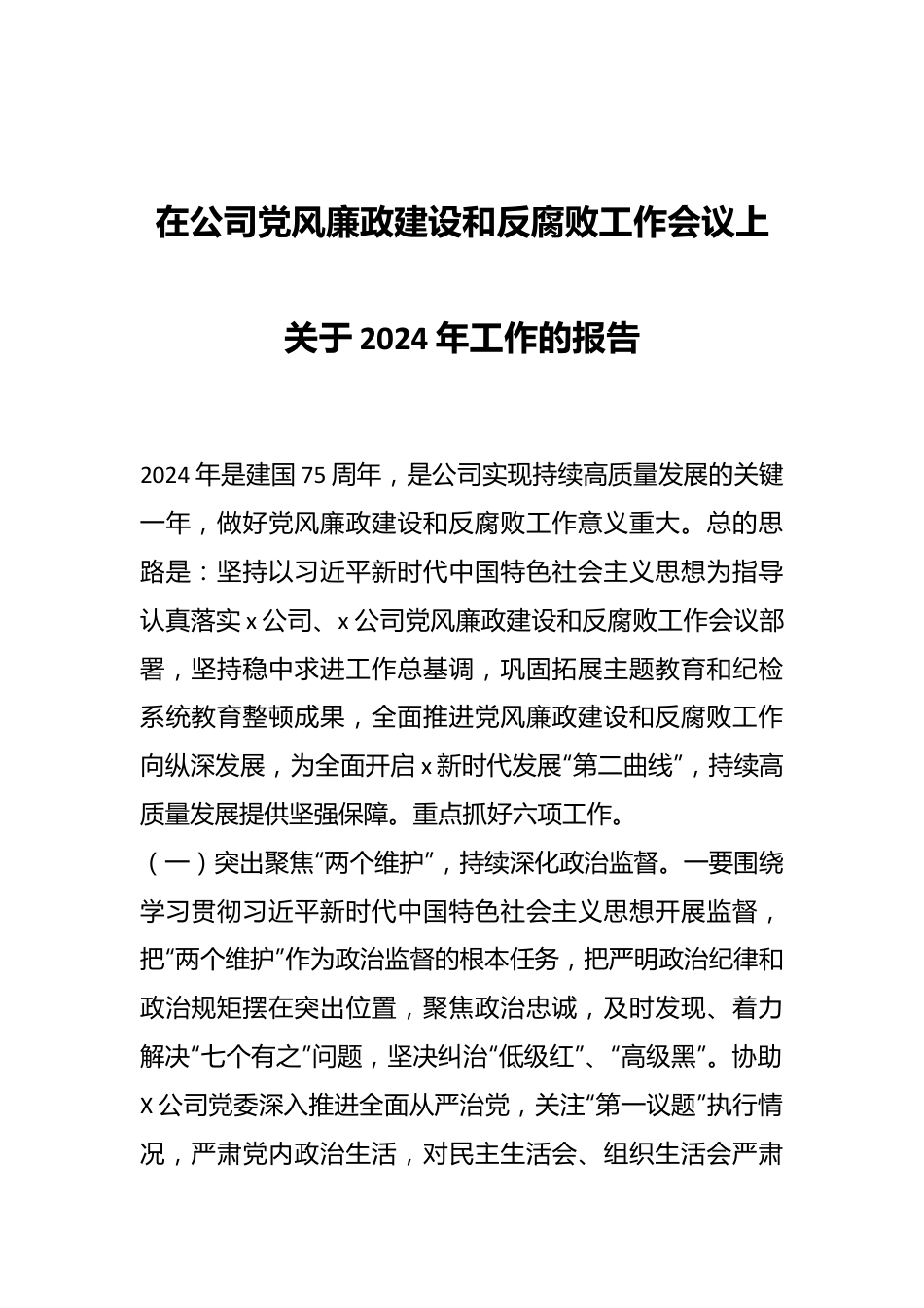 在公司党风廉政建设和反腐败工作会议上关于2024年工作的报告..docx_第1页