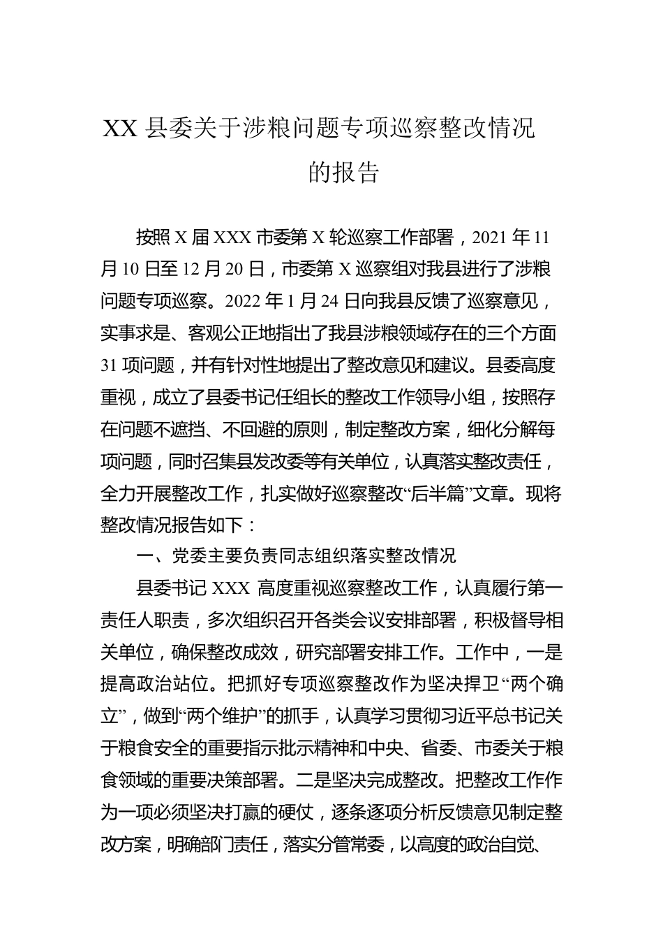 XX县委关于涉粮问题专项巡察整改情况的报告.docx_第1页