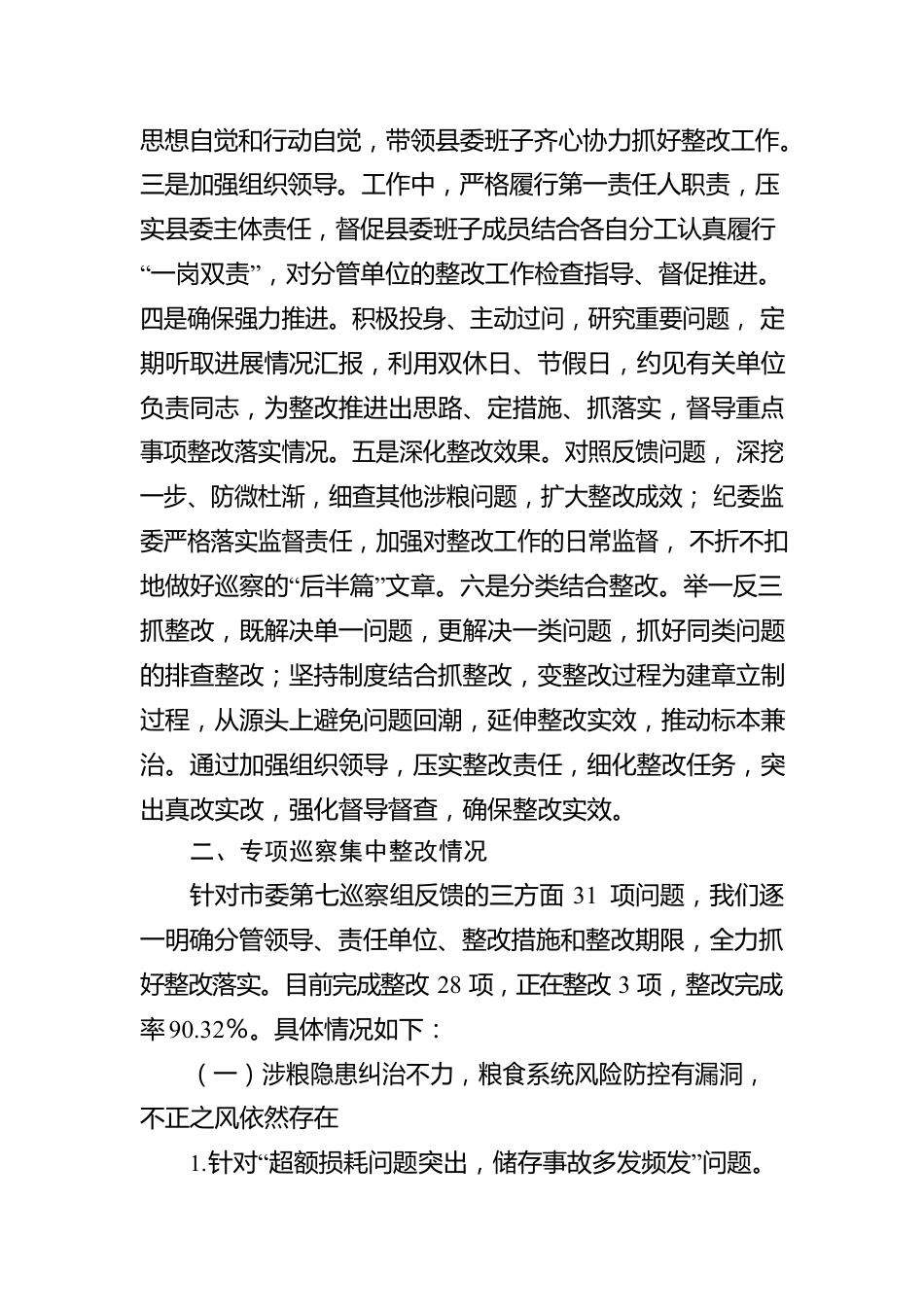 XX县委关于涉粮问题专项巡察整改情况的报告.docx_第2页