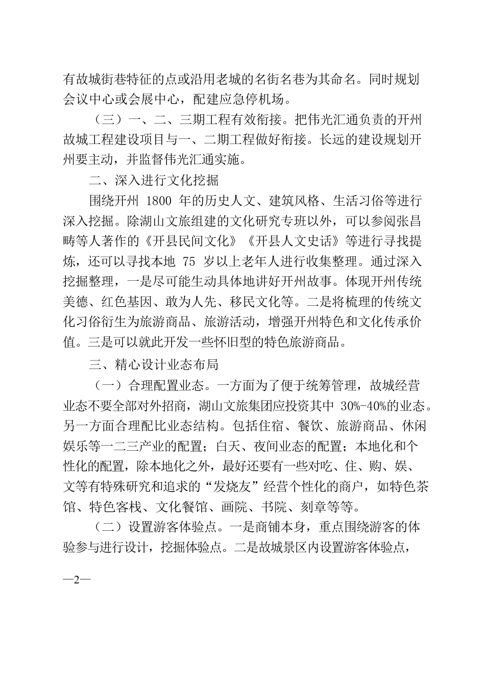 视察开州故城报告（1120）.docx_第2页