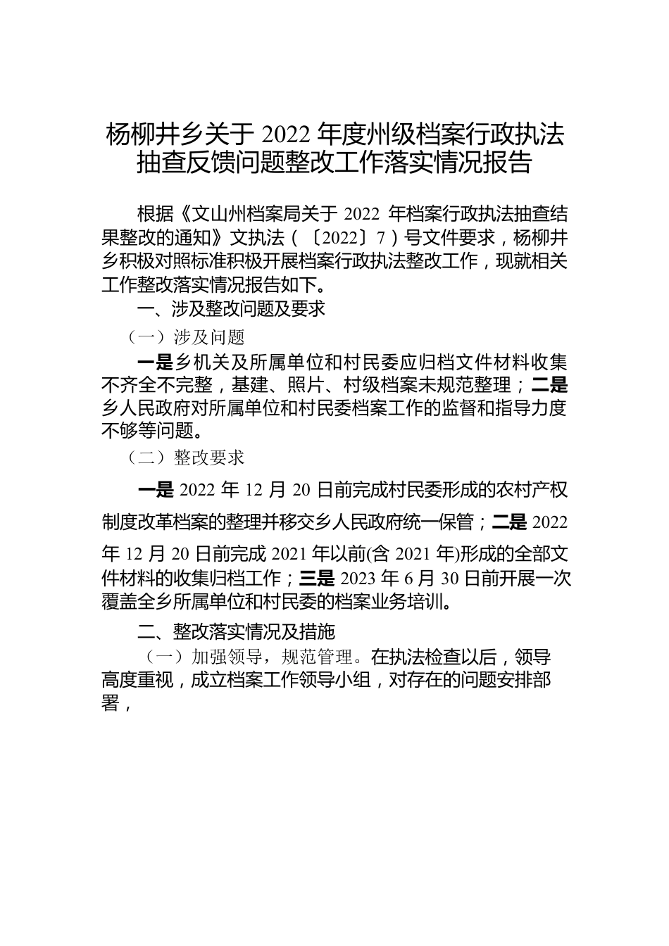 杨柳井乡关于2022年度州级档案行政执法抽查反馈问题整改工作落实情况报告.docx_第1页