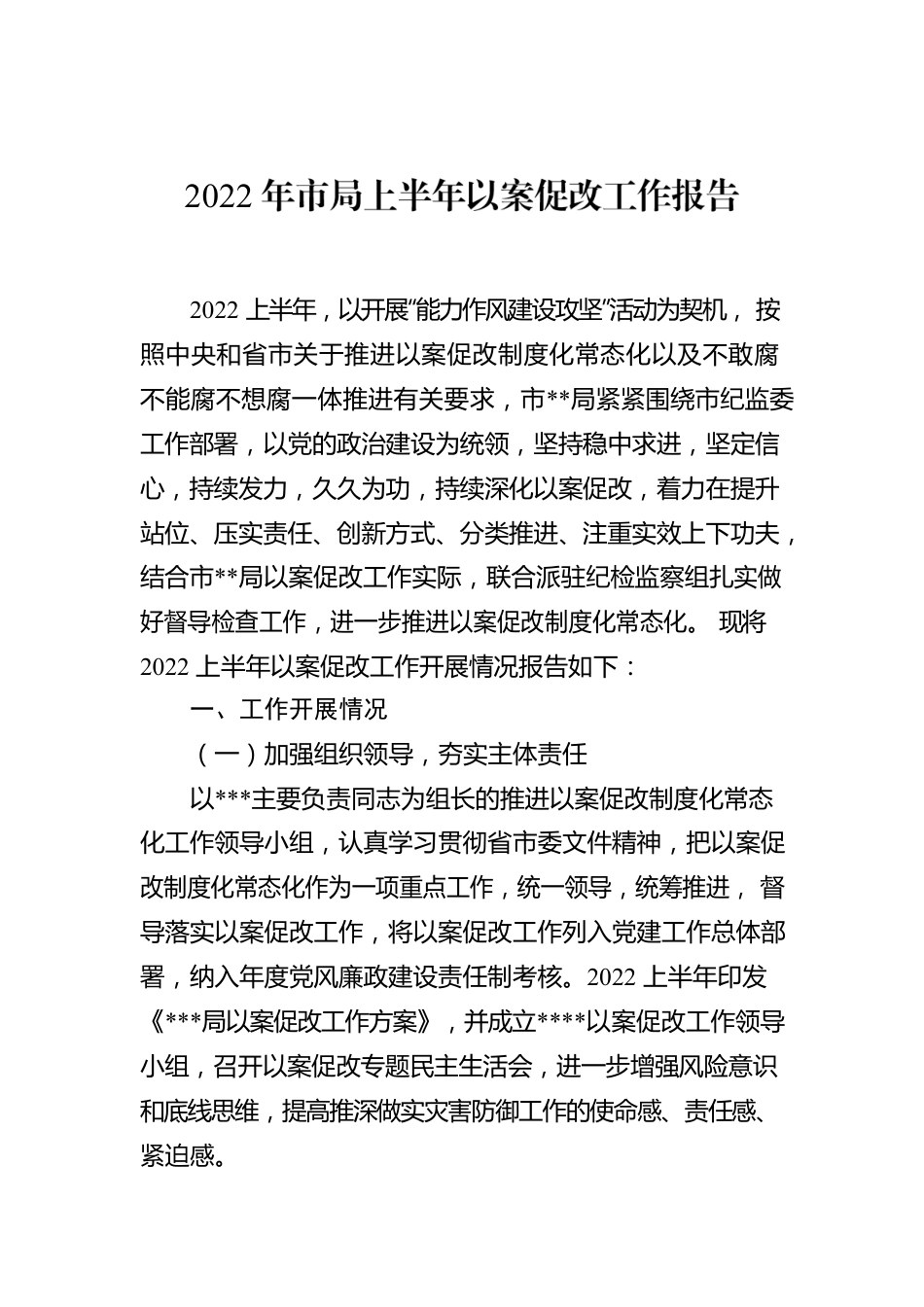 2022年市局上半年以案促改工作报告.docx_第1页