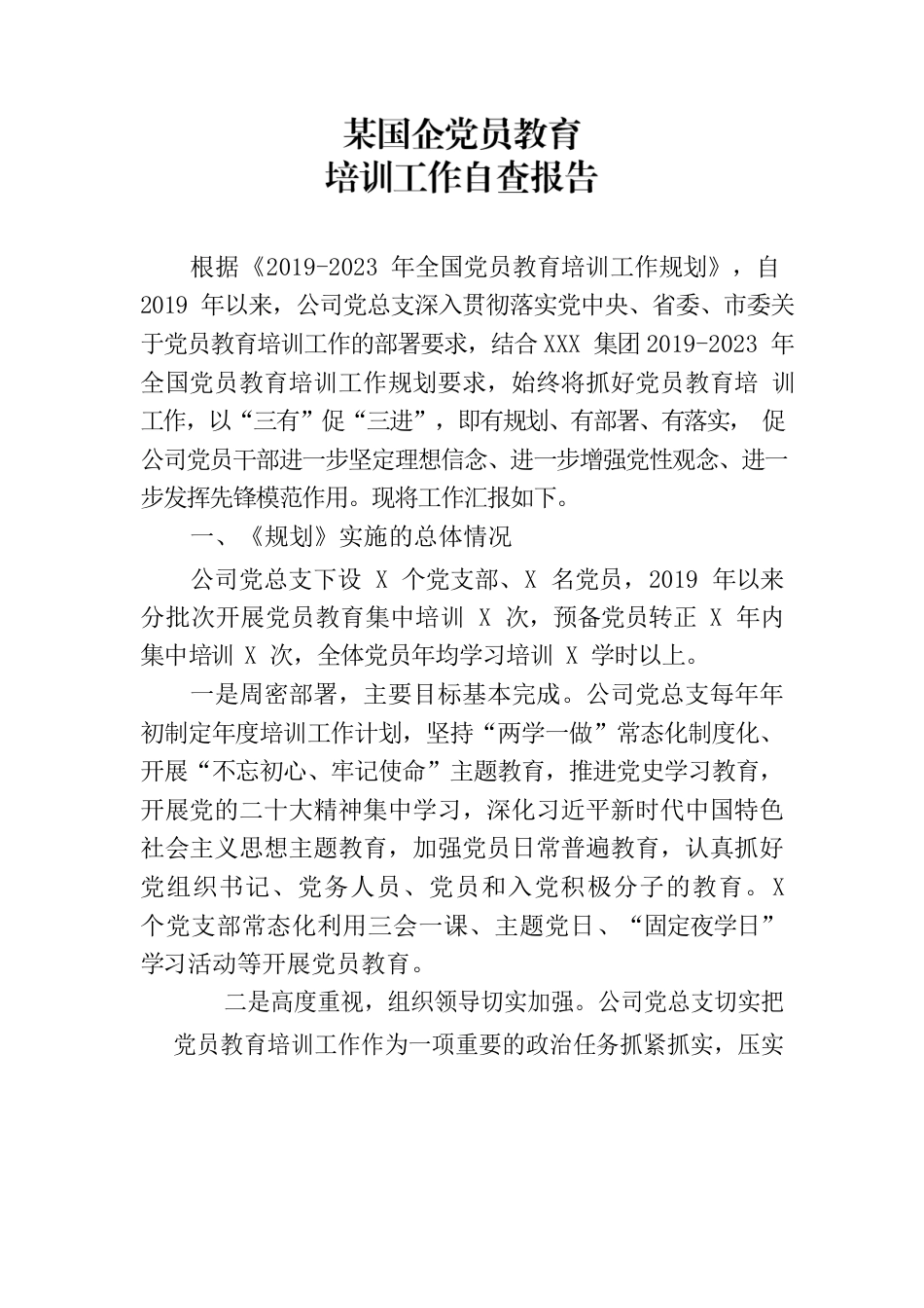 某国企党员教育培训自查报告.docx_第1页