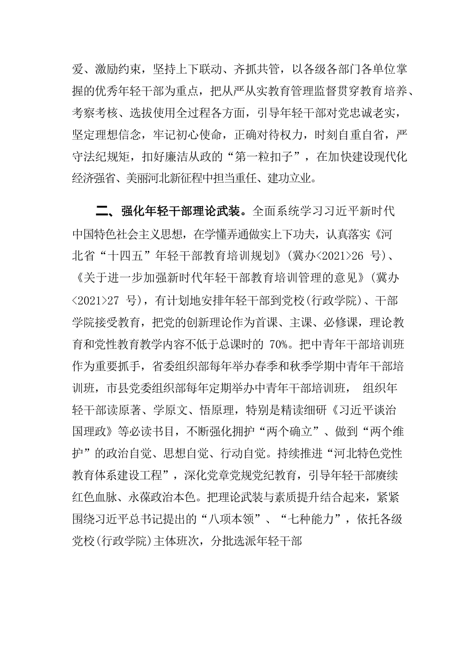 《关于从严从实加强年轻干部教育管理监督的若干意见》.docx_第2页