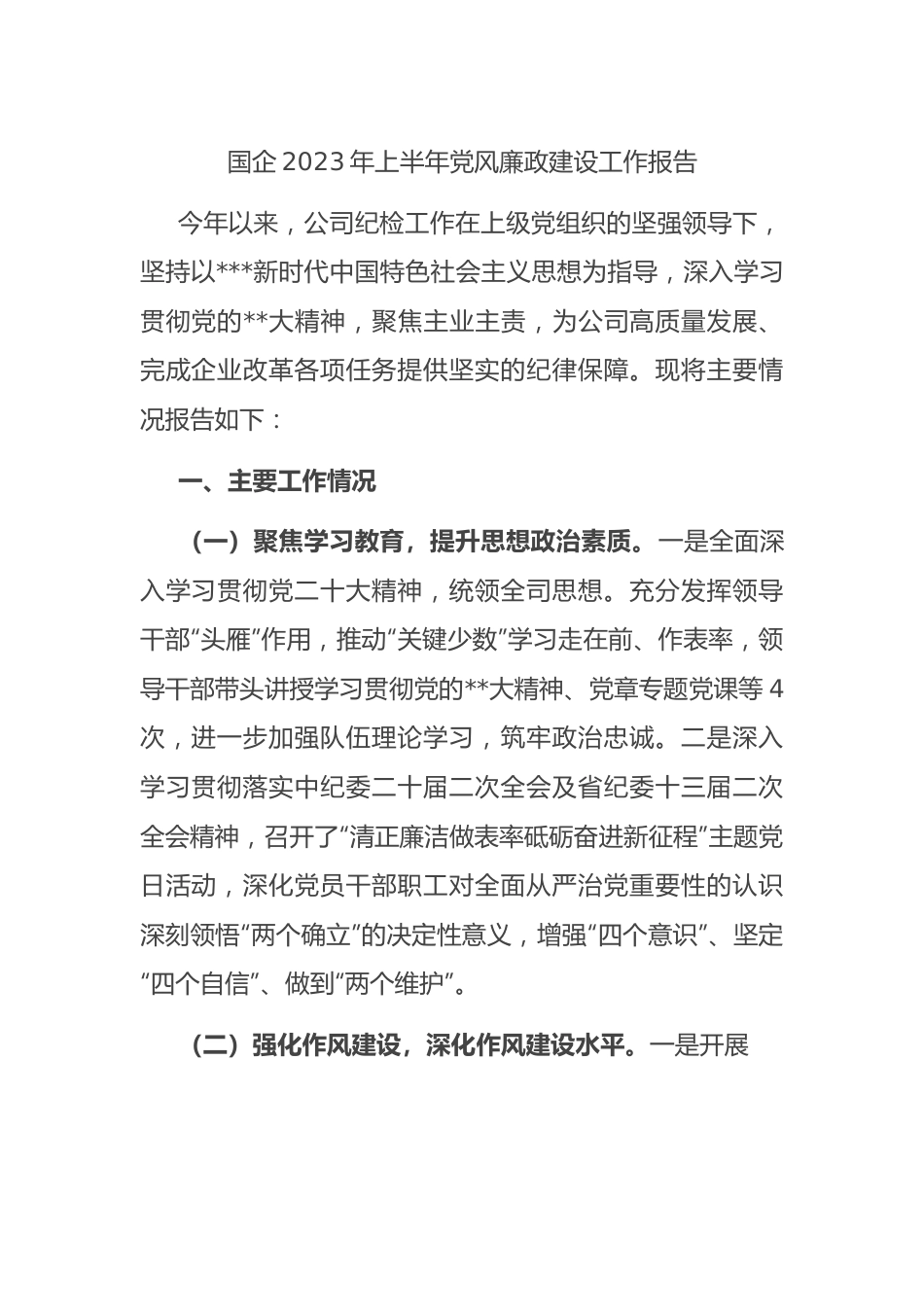 国企2023年上半年党风廉政建设工作报告.docx_第1页