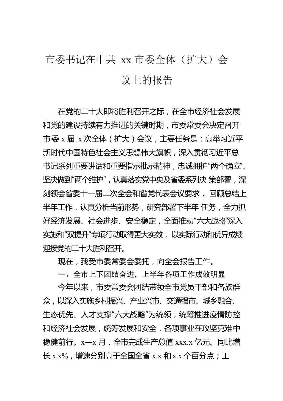 市委书记在Xx市委全体（扩大）会议上的报告.docx_第1页