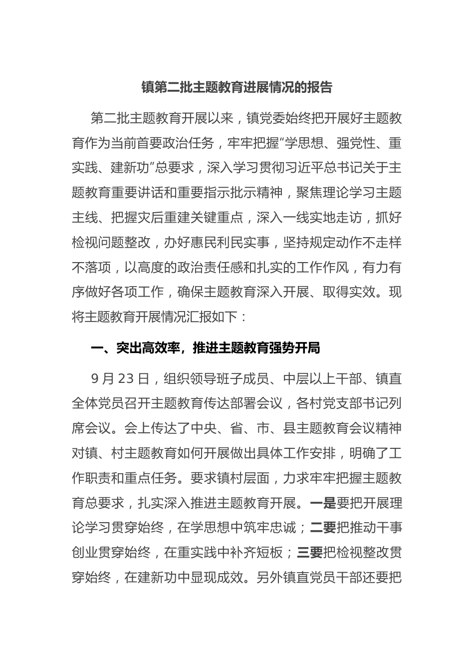 镇第二批主题教育进展情况的报告.docx_第1页