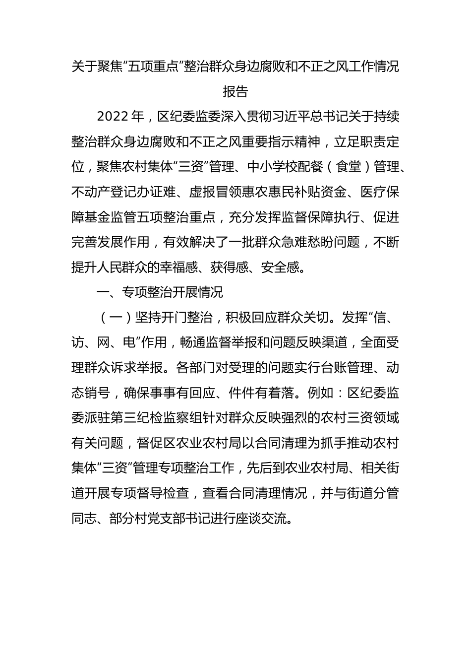 纪委监委关于聚焦“五项重点”整治群众身边腐败和不正之风工作情况报告.docx_第1页