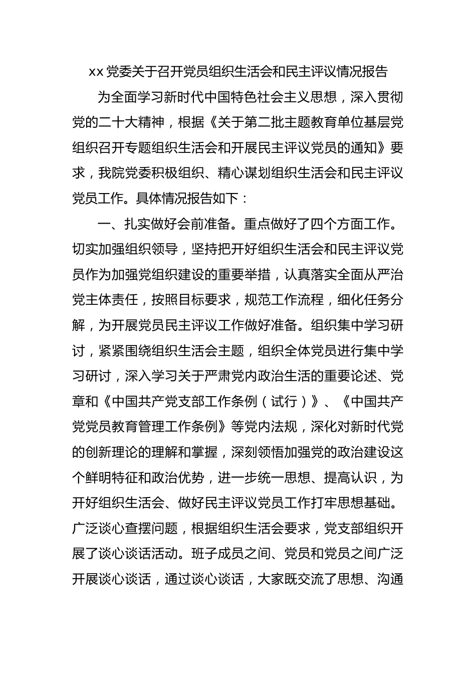 xx党委关于召开党员组织生活会和民主评议情况报告.docx_第1页