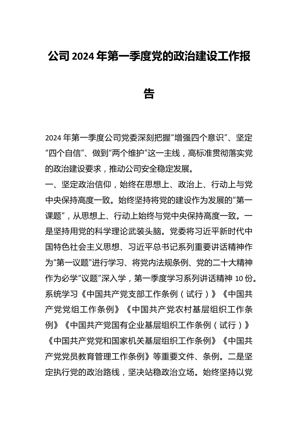 公司2024年第一季度党的政治建设工作报告.docx_第1页